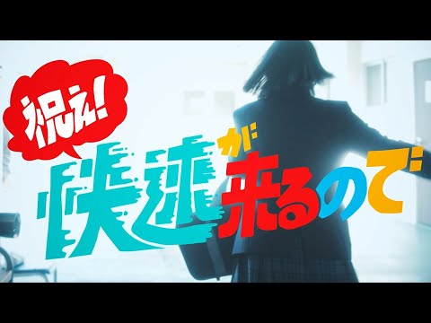 バックドロップシンデレラ『祝え!快速が来るので』