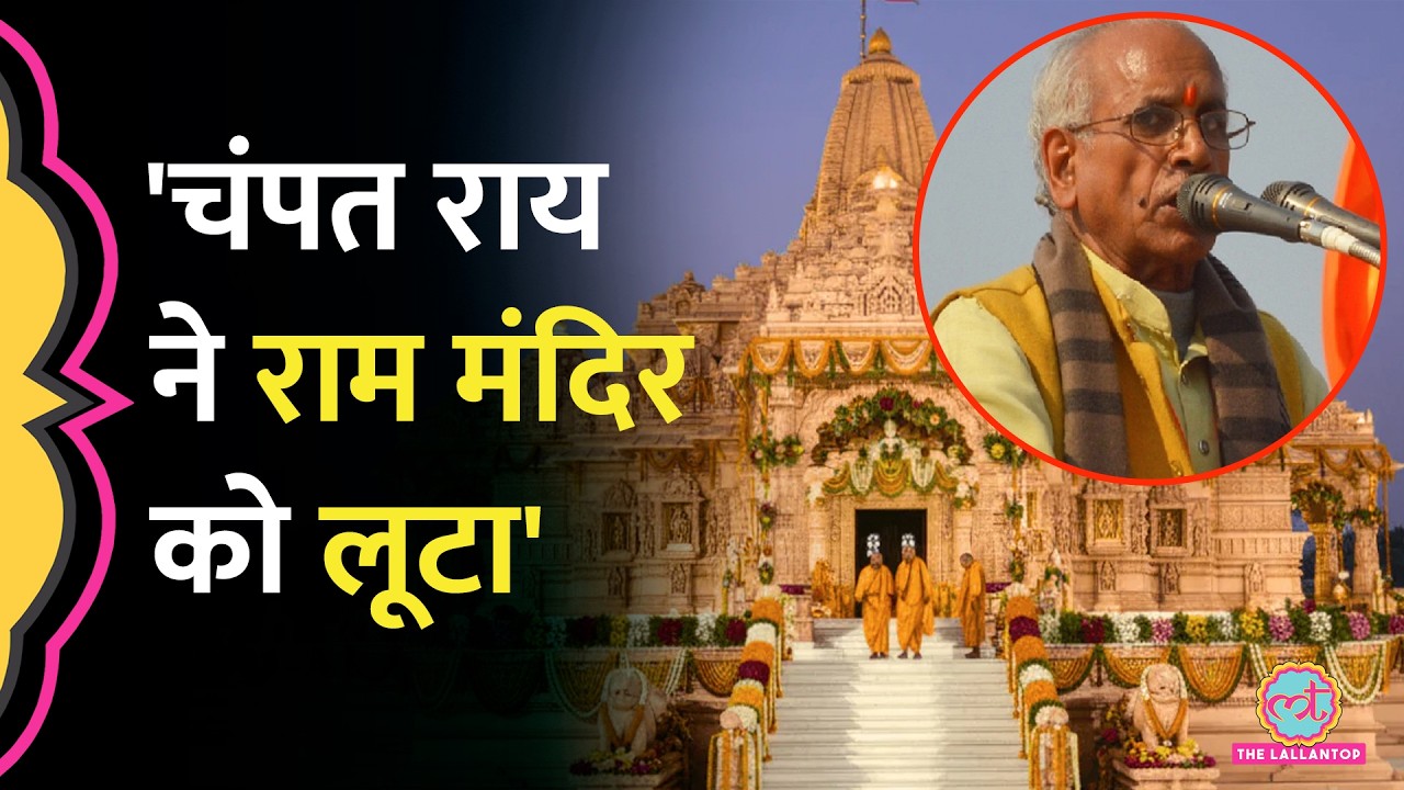 Ram Mandir Chanda Chori पर Hanuman Garhi Mandir के महंत ने Champat Rai पर क्या आरोप लगाए?