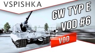 Превью: VOD по World of Tanks / Vspishka / MsiL [RED_A] GW Typ E.