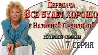 Наталия Правдина в передаче Всё будет хорошо. 2 сезон 7 серия