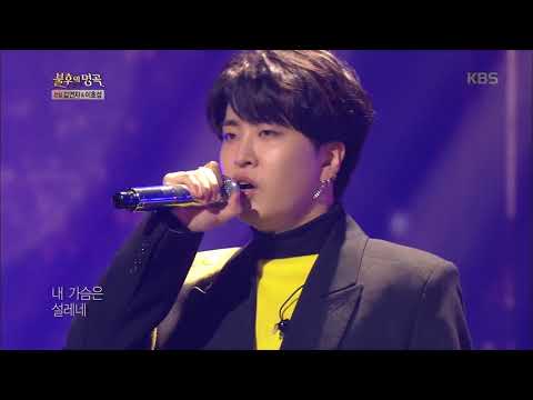 불후의명곡 Immortal Songs 2 - 영재 - 수은등.20180203