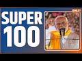 Super 100 : Lok Sabha Election 2024 | PM Modi Rally | Kejriwal Arrest Updates | Congress vs BJP
