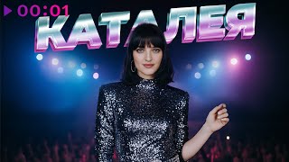 Каталея — Волшебный май | Альбом | 2025