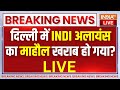 Congress Vs INDIA Alliance Clash LIVE: दिल्ली में INDI अलायंस का माहौल खराब? Arvinder Singh Lovely
