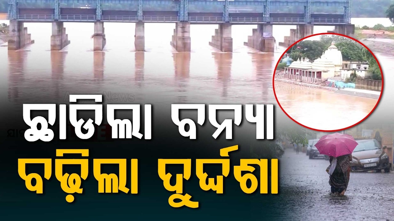 Baitarani Flood: Third Flood In Jajpur & Bhadrak, Villages Submerged | Argus News