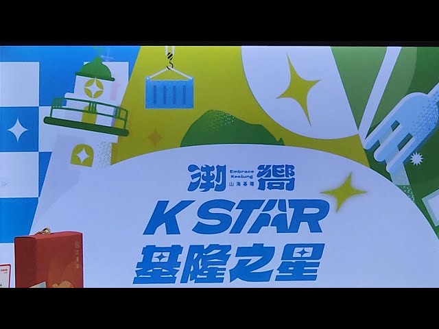 影音/ K STAR基隆之星映照山海 四大耀星點亮潮嚮新未來