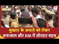 Mukhtar Ansari Death: मुख्तार के जनाजे को लेकर अफजाल और DM में जोरदार बहस | UP Police