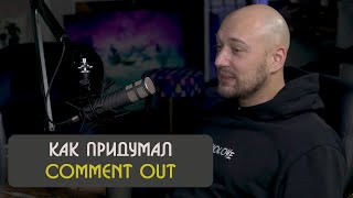 Владимир Маркон о том как придумал Comment Out