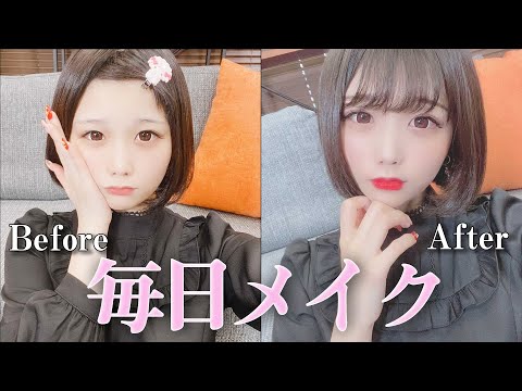 【初公開】アイドルのバブみ毎日メイク!【小山ひな】