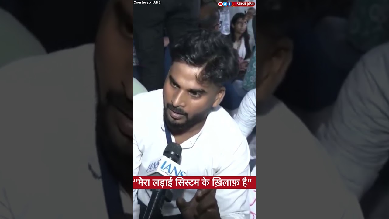 “मेरा लड़ाई सिस्टम के ख़िलाफ़ है”