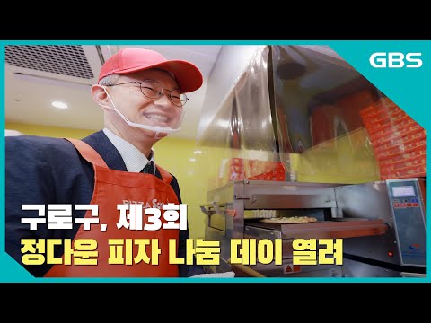 구로구, ‘제3회 정다운 피자 나눔데이’ 열려 바로가기
