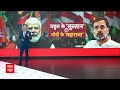 Lok Sabha Election 2024 : पीएम का राजा-महाराजाओं वाला दांव पर राहुल गांधी पर पड़ेगा भारी? | Congress  - 06:42 min - News - Video