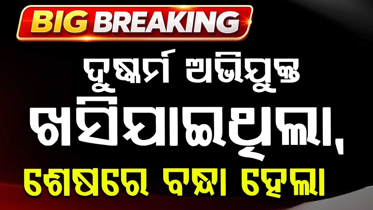 Bhubaneswar R*pe Accused Who Escaped From Police Station Arrested In Bengaluru