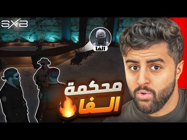 الفساد او العدالة 😨🔥!