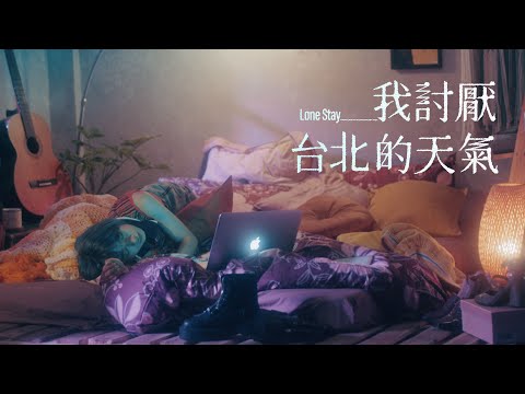 林昱君 Ludy Lin [ 我討厭台北的天氣 Lone Stay ] Official Music Video