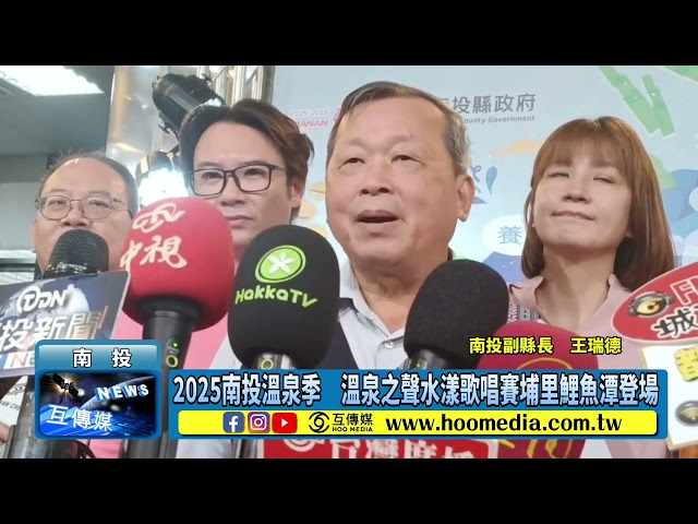 影／2025南投溫泉季 溫泉之聲水漾歌唱賽埔里鯉魚潭登場