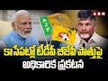 కాసేపట్లో టీడీపీ బీజేపీ పొత్తుపై అధికారిక ప్రకటన | TDP BJP Alliance | Chandrababu | ABN Telugu