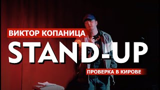СТЕНДАП проверка шуток. Виктор Копаница в Кирове.