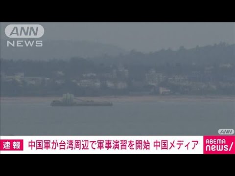 【速報】中国軍が台湾周辺で軍事演習を開始(2022年8月4日)