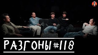 Разгоны #118 [Сева Ловкачёв, Вадим Крестинин, Антон Быченков, Алексей Шамутило, Илья Озолин]