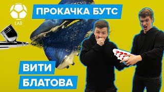 Прокачка бутс Вити Блатова | Самый НЕОБЫЧНЫЙ кастом