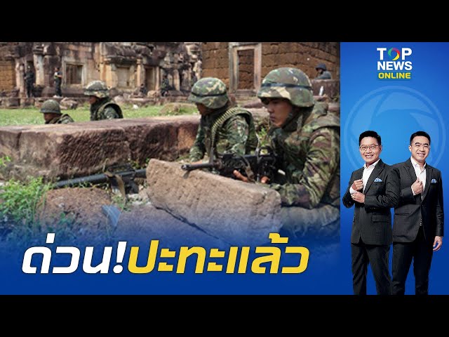 ด่วน! ปะทะแล้ว "ทหารกัมพูชา" เปิดฉากยิงใส่ไทยในพื้นที่ปราสาทตาเมือนธม ใช้ปชช.เป็นโล่ บังปืนใหญ่