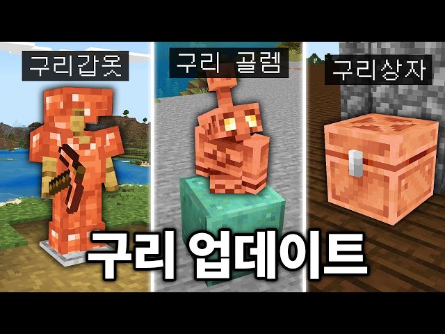 유저가 원하던 구리 몹 + 아이템 추가! 마인크래프트 1.21.8 구리 업데이트 체험하기