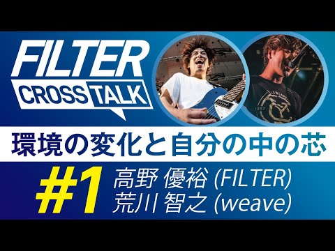 FILTER CROSS TALK #1【高野 優裕(FILTER Gt) × 荒川 智之(weave Gt)】