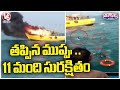 Fire Incident In Boat At Kakinada , Coast Guard Rescued Fishermen | V6 News