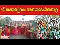 ఏపీ రాజధాని రైతులు విజయవాడకు పాదయాత్ర | Amaravati Farmers Padayatra to Kanaka Durga Temple | hmtv