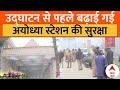 PM Modi Ayodhya Visit: पीएम मोदी के दौरे से पहले तैयारियां और सुरक्षा चाक चौबंद | Ram Mandir