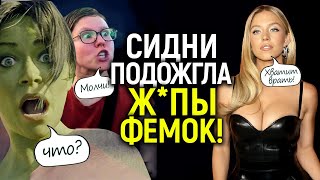 «Это лживое дер*мо!» Сидни Суини наехала на феминизм в Голливуде, рассказав неудобную правду