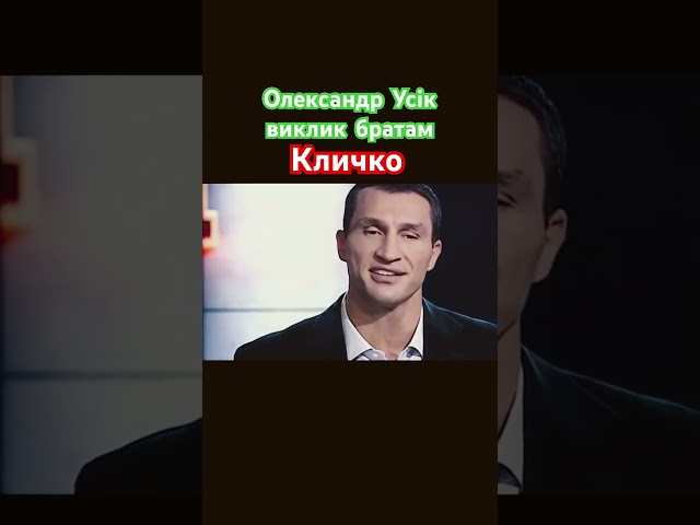 Олександр УСИК виклик братам КЛИЧКО #sports #боксукраїни #usik #кличко