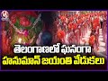Hanuman Jayanti Celebrations Are Held Grandly Across Telangana | V6 News