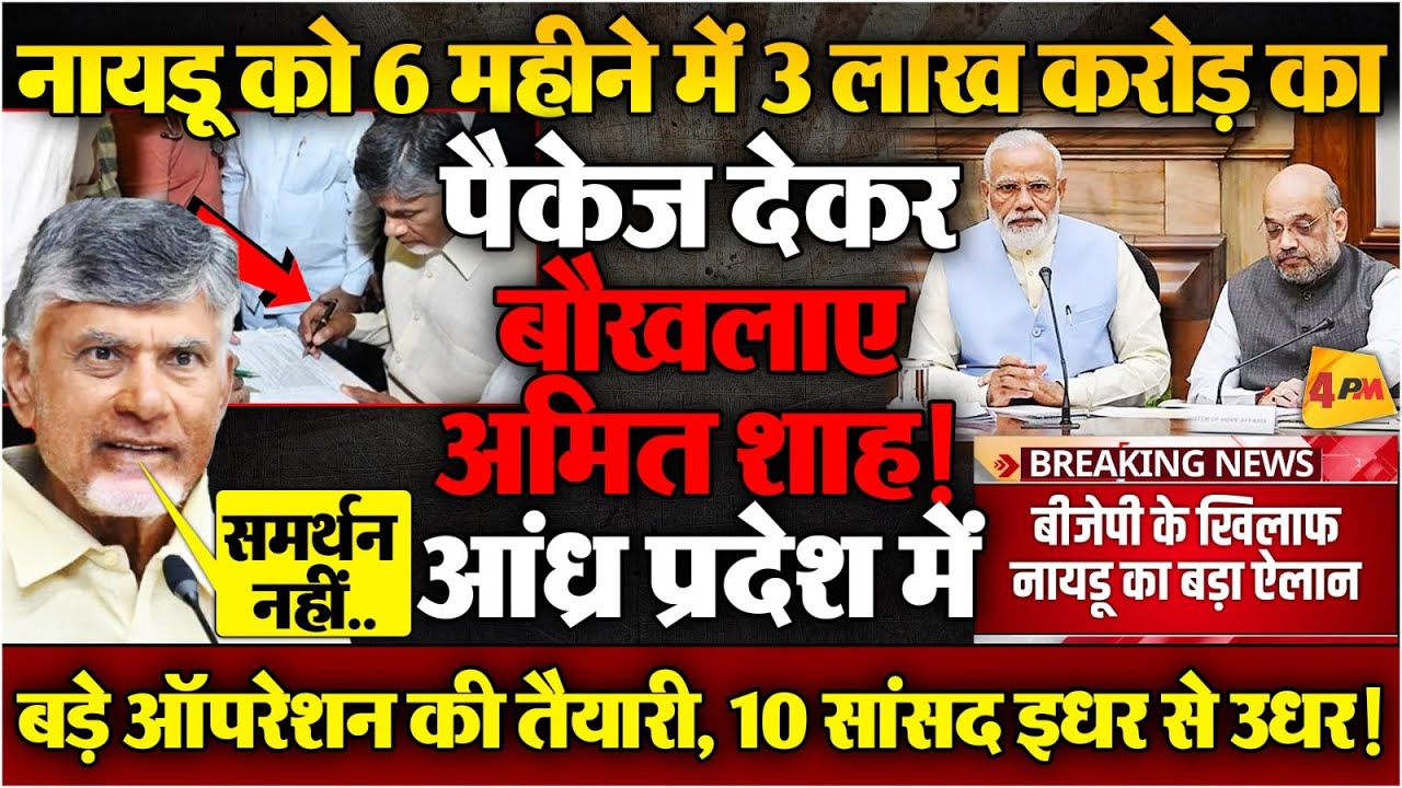 नायडू बीजेपी के खिलाफ कांग्रेस की मीटिंग में शामिल, 22 मार्च को बड़ा खेला होगा!