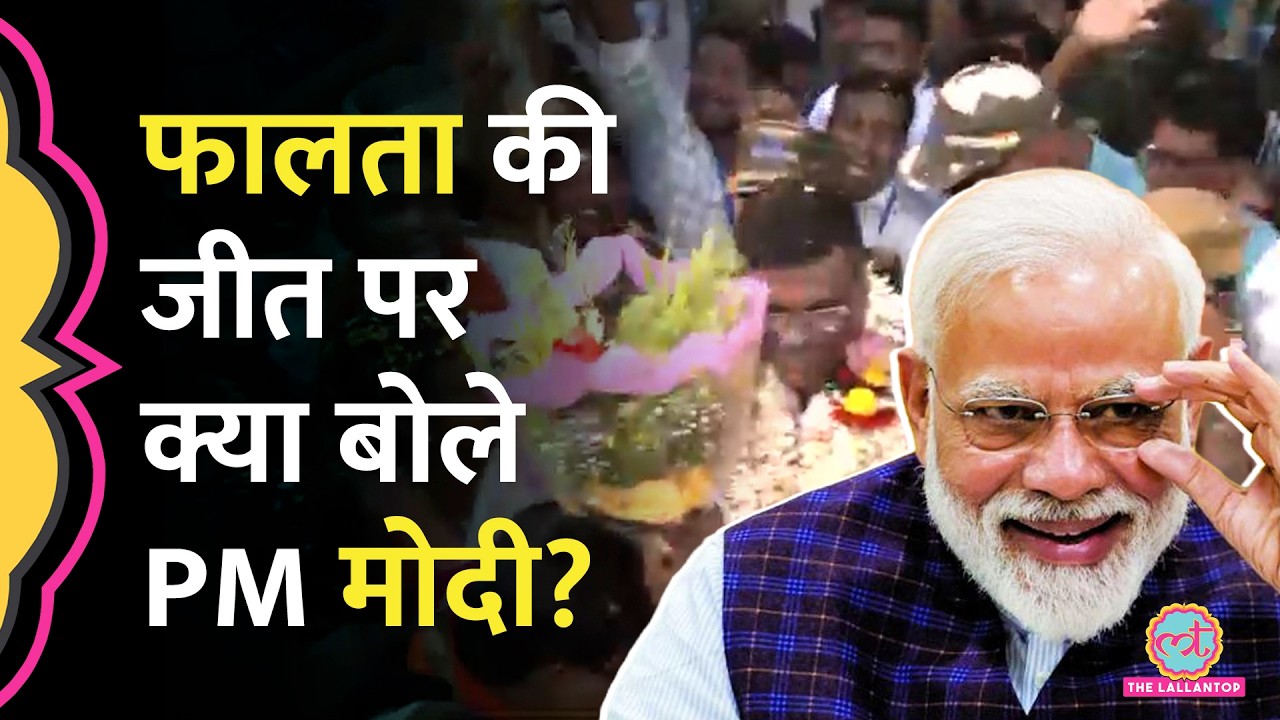 Falta Assembly Election जीत गई BJP, 32 मिनट का वीडियो शेयर कर क्या बोलीं Mamata Banerjee?
