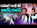 రాహుల్ గాంధీ తో అఖిలేష్ యాదవ్ | Akilesh Yadav Pariticipates In Rahul Gandhi Bharat Jodo Nyay Yatra