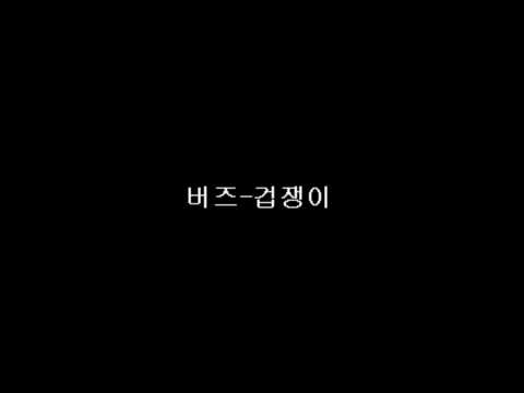 버즈-겁쟁이