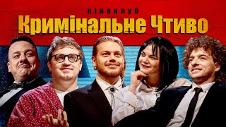 Підпільний Кіноклуб – "КРИМІНАЛЬНЕ ЧТИВО" х Трембовецький, Байдак, Чубаха, Загайкевич, Коломієць