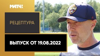 «РецепТура». Выпуск от 19.08.2022