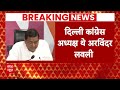 LIVE: दिल्ली में कांग्रेस को सबसे बड़ा झटका, अरविंदर सिंह लवली BJP में शामिल | Elections 2024 | INC  - 00:00 min - News - Video
