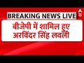 LIVE: दिल्ली में कांग्रेस को सबसे बड़ा झटका, अरविंदर सिंह लवली BJP में शामिल | Elections 2024 | INC