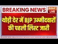 BJP Candidate List Live : बीजेपी ने जारी की पहली लिस्ट.. इन नेताओं का नाम कटा? PM Modi | BJP Meeting