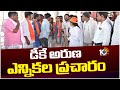 డీకే అరుణ ఎన్నికల ప్రచారం | BJP MP Candidate DK Aruna Election Campaign | 10TV