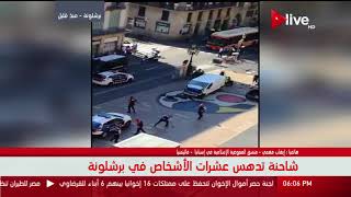 اللقطات الأولى لمصابين حادث الدهس بساحة لارمبلا في مدينة برشلونة ...