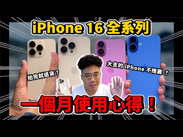 iPhone 16 全四支心得！今年 iPhone 16 Pro Max 不夠好 - 人夫阿康科技日常