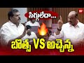 సిగ్గులేదా...  బొత్స Vs అచ్చెన్న | Botsa Satyanarayana Vs Atchannaidu | 99Tv