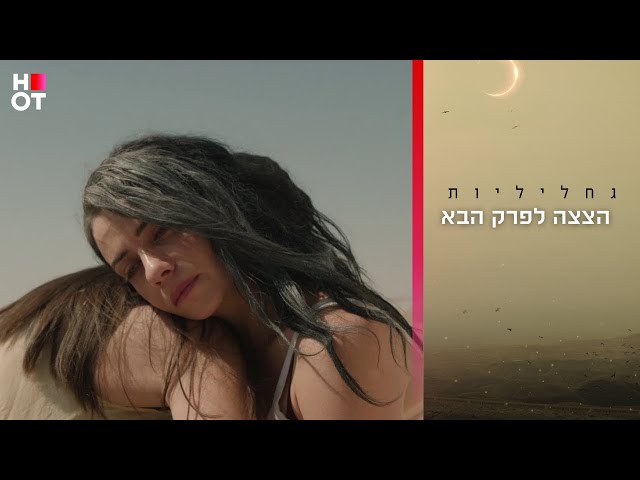 הצצה לפרק סיום העונה | גחליליות
