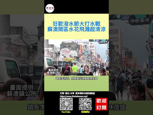 影音/狂歡潑水節打水戰 蘇澳鬧區水花飛濺超清涼