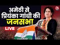 Priyanka Gandhi LIVE: Amethi से प्रियंका गांधी की जनसभा LIVE |Lok Sabha Election 2024 | Aaj Tak News